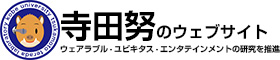 寺田努のウェブサイト